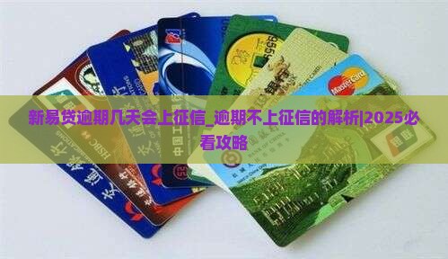 新易贷逾期几天会上征信