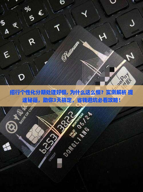 招行个性化分期处理好慢 招行个性化分期处理好慢