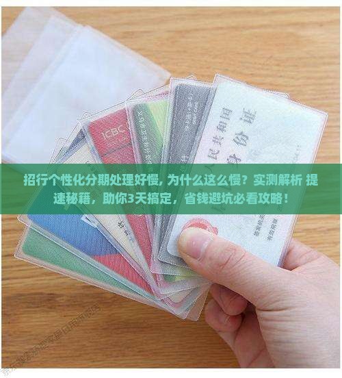 招行个性化分期处理好慢 招行个性化分期处理好慢