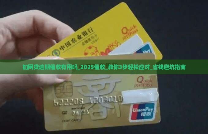 加网贷逾期催收微信有用吗
