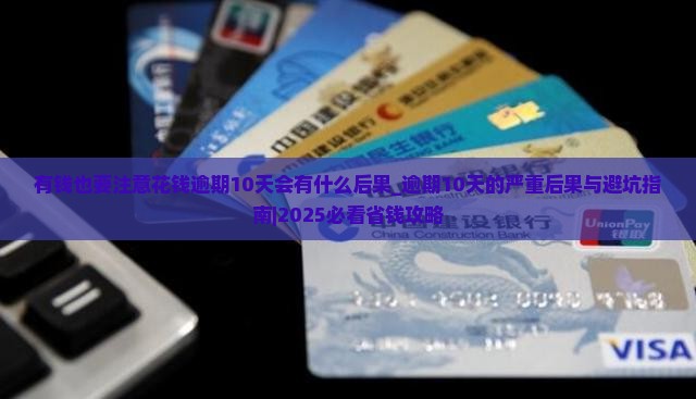 有钱也要注意花钱逾期10天会有什么后果