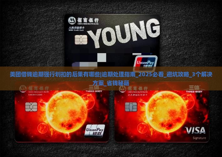 美团借钱逾期强行划扣的后果有哪些
