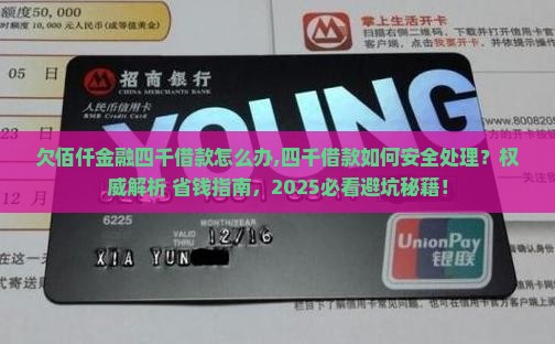 欠佰仟金融四千借款怎么办