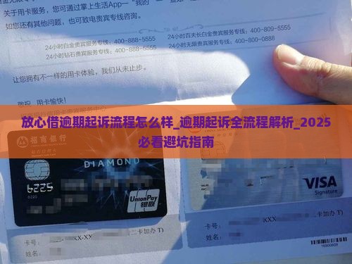 放心借逾期起诉流程怎么样