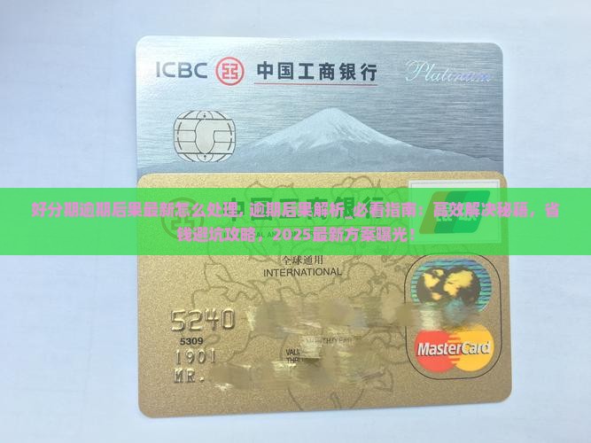 好分期逾期后果最新怎么处理