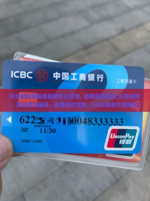 好分期逾期后果最新怎么处理