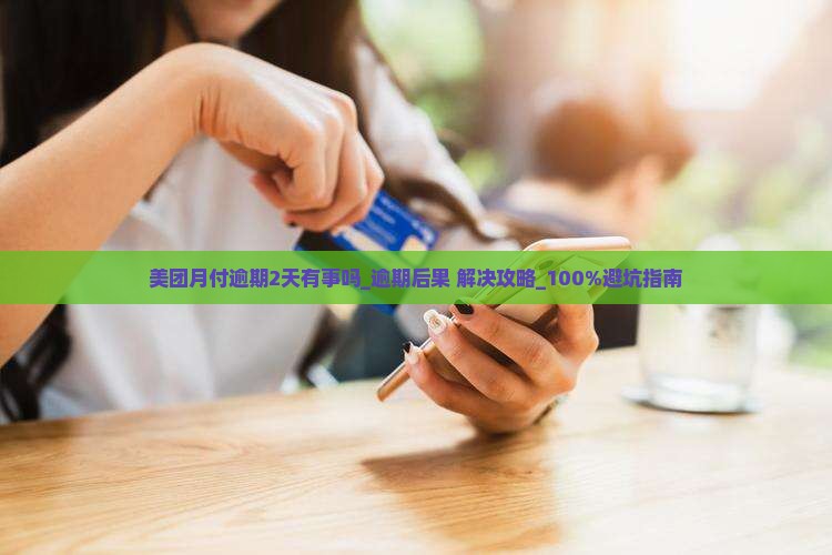 美团月付逾期2天有事吗