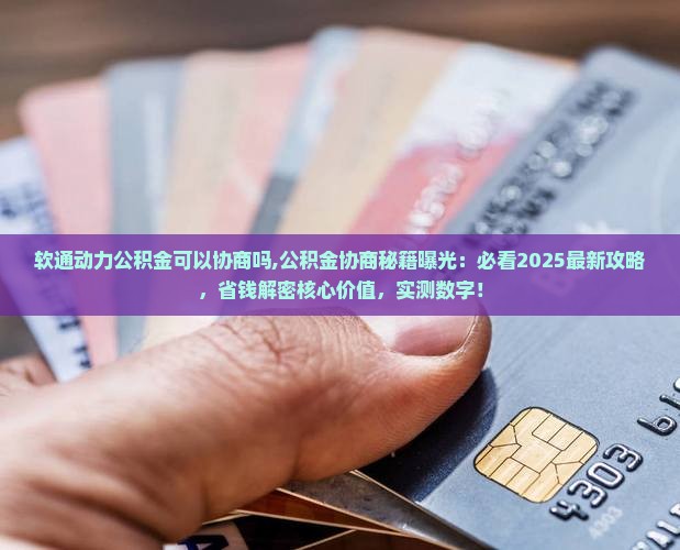 软通动力公积金可以协商吗