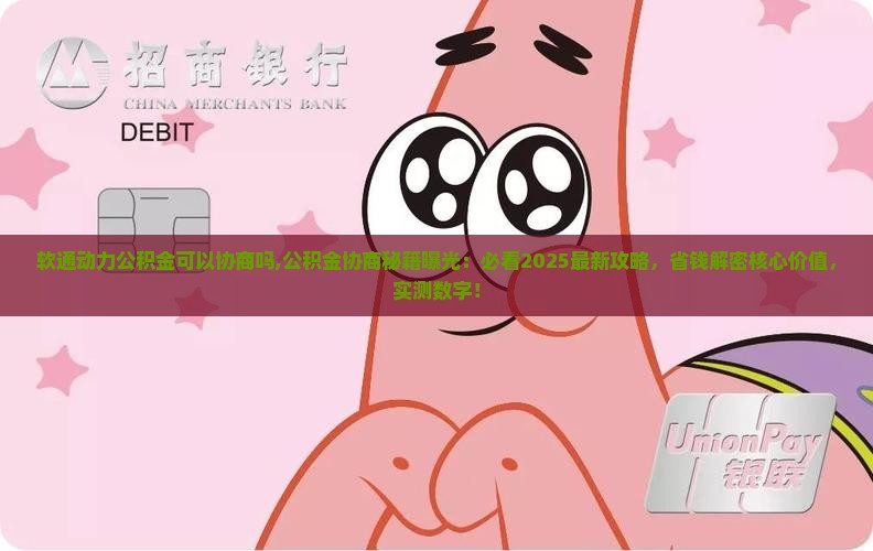 软通动力公积金可以协商吗