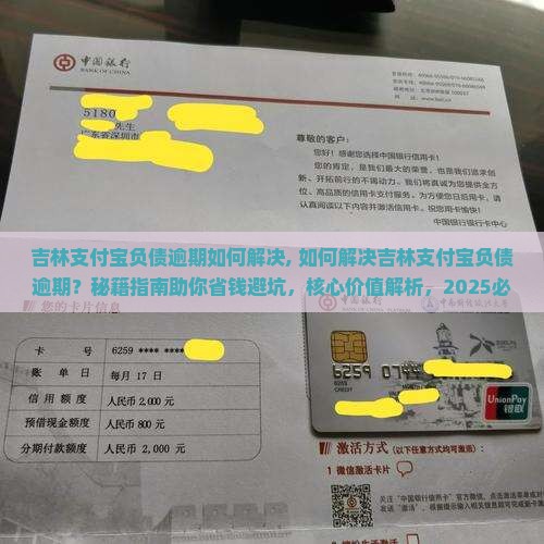 吉林支付宝负债逾期如何解决