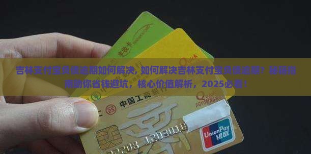 吉林支付宝负债逾期如何解决