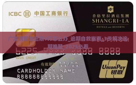 广发财智金逾期9万怎么办