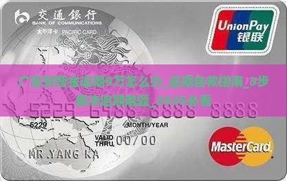 广发财智金逾期9万怎么办