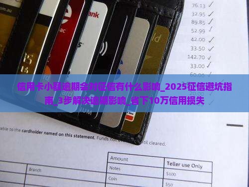 信用卡小额逾期会对征信有什么影响