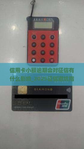 信用卡小额逾期会对征信有什么影响