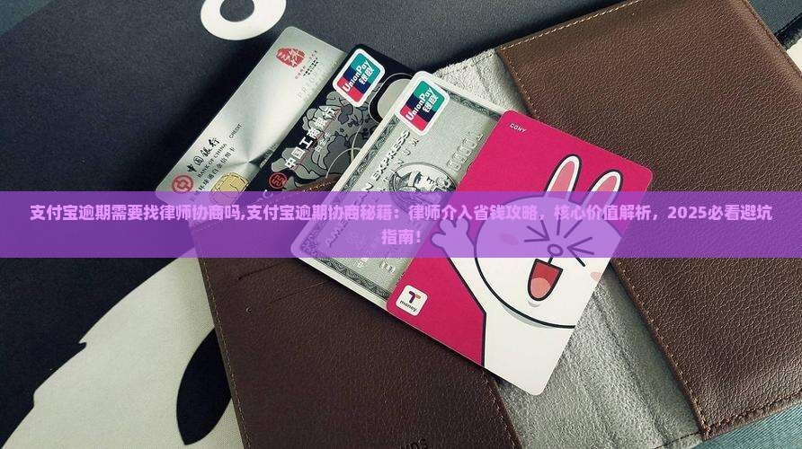 支付宝逾期需要找律师协商吗