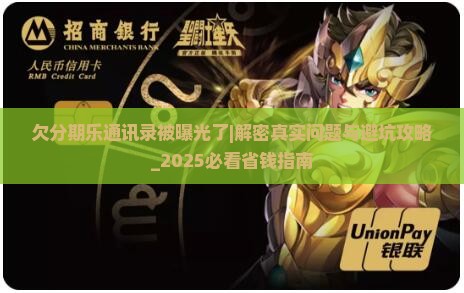 欠分期乐通讯录被曝光了什么问题