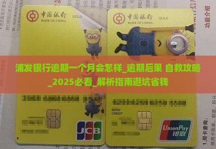 浦发银行逾期一个月会怎样