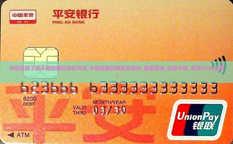 中信逾期了能不能协商还款的方法