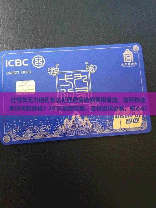 任性贷无力偿还怎么处理避免逾期费用增加