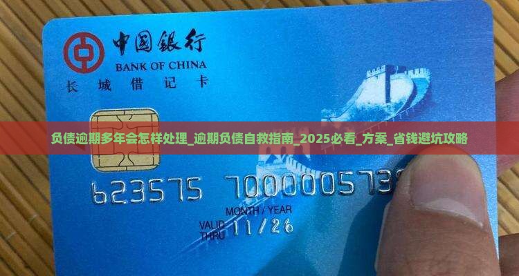 负债逾期多年会怎样处理