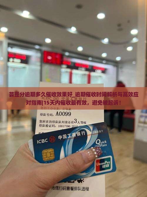 芸豆分逾期多久催收效果好