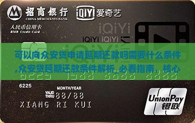 可以向众安贷申请延期还款吗需要什么条件