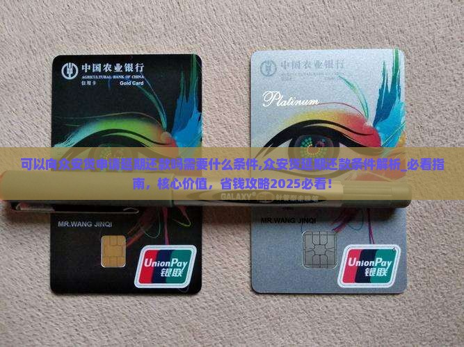 可以向众安贷申请延期还款吗需要什么条件