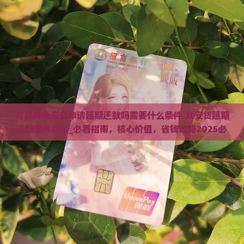 可以向众安贷申请延期还款吗需要什么条件