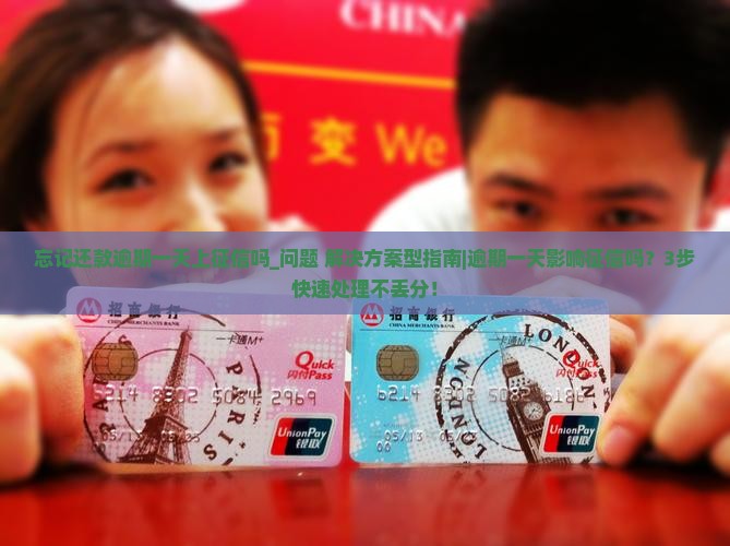 白条忘记还款逾期一天上征信吗需要注意什么