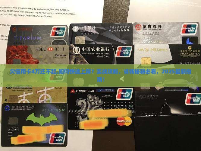 欠信用卡4万还不起