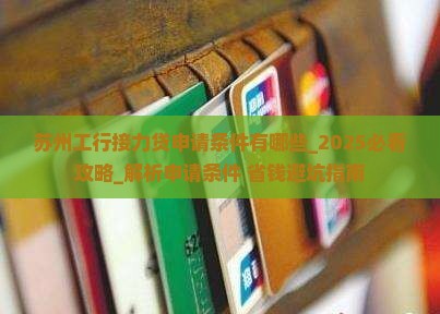 苏州工行接力贷申请条件有哪些