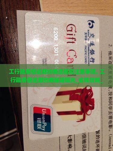 工行融易借逾期协商流程和注意事项