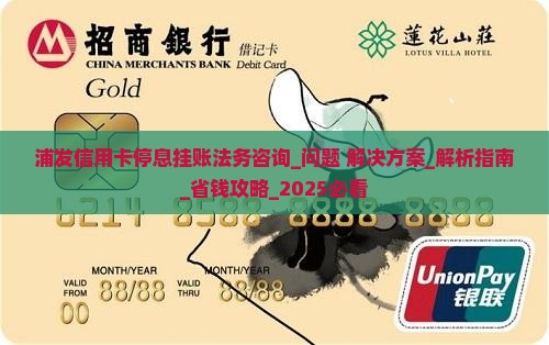 浦发信用卡停息挂账法务咨询
