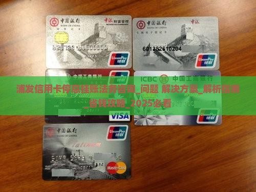 浦发信用卡停息挂账法务咨询