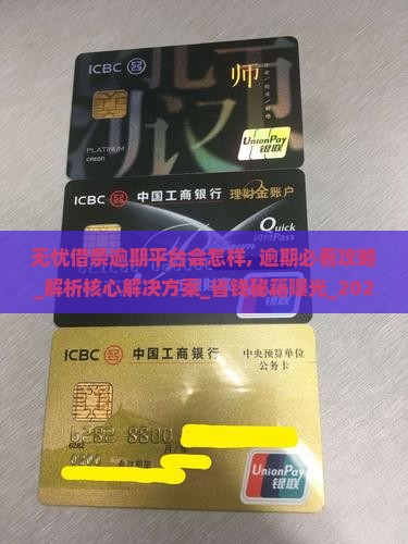 无忧借条逾期平台会怎样