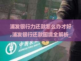 浦发银行无能力还款怎么办才好