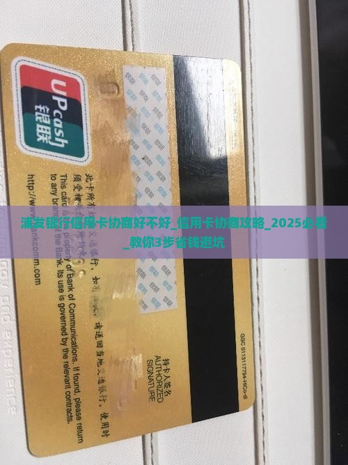 浦发银行信用卡协商好不好 浦发银行信用卡协商好不好