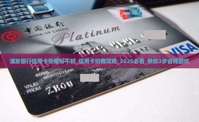 浦发银行信用卡协商好不好 浦发银行信用卡协商好不好