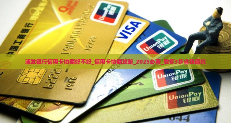 浦发银行信用卡协商好不好 浦发银行信用卡协商好不好