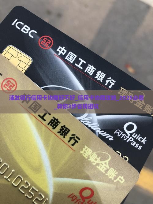 浦发银行信用卡协商好不好 浦发银行信用卡协商好不好