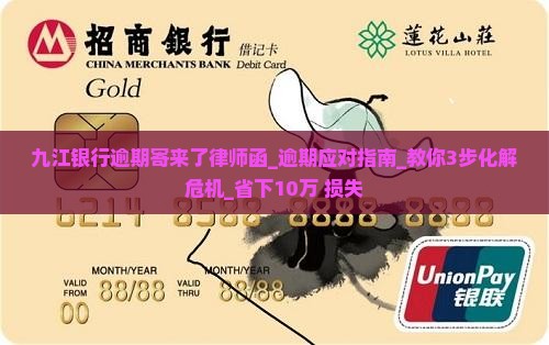 九江银行逾期寄来了律师函