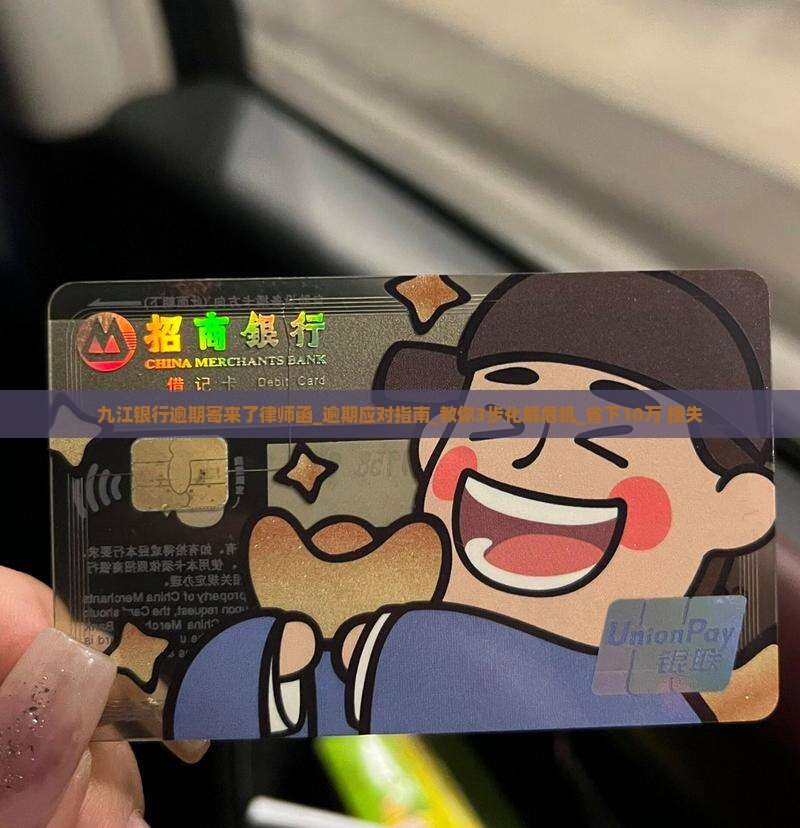 九江银行逾期寄来了律师函