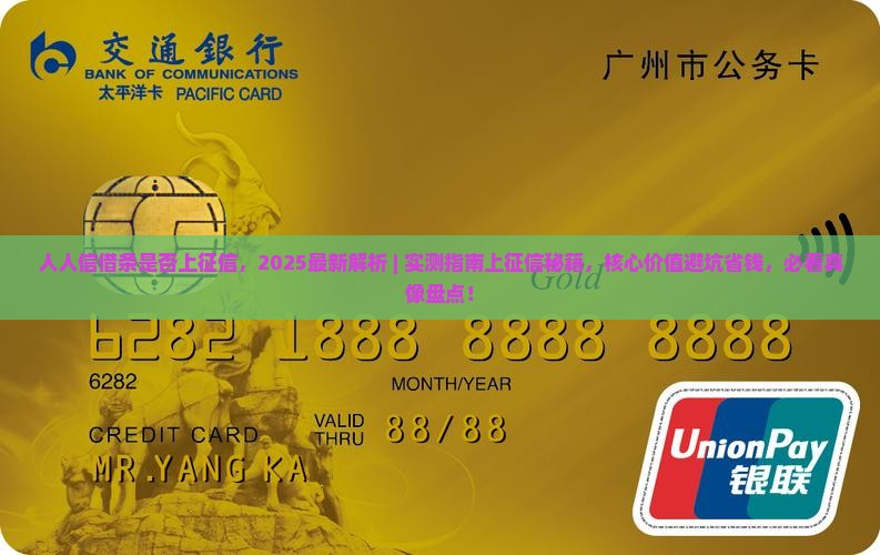 人人信借条是否上征信