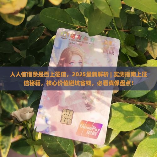 人人信借条是否上征信