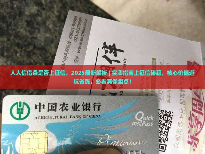 人人信借条是否上征信