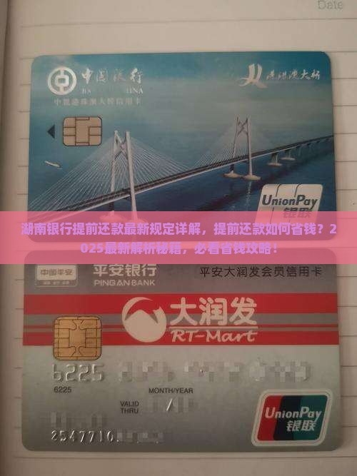 湖南银行提前还款最新规定详解