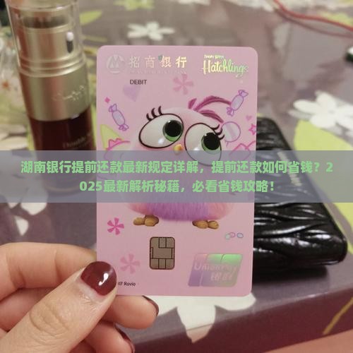 湖南银行提前还款最新规定详解