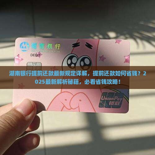 湖南银行提前还款最新规定详解