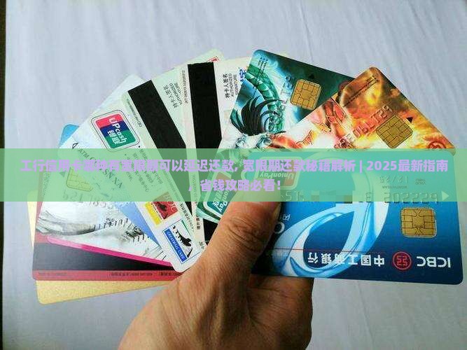 工行信用卡哪种有宽限期可以延迟还款